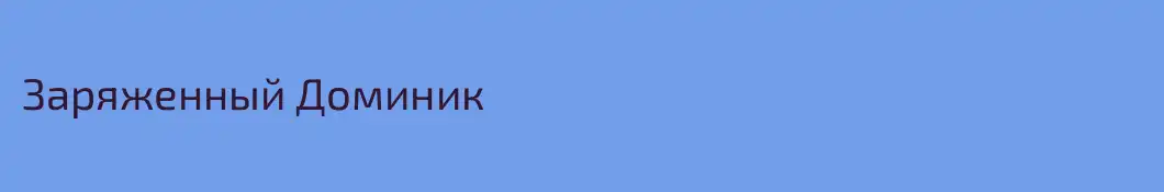 Заряженный Доминик